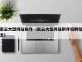 常德密云大型网站制作（密云大型网站制作招聘信息）