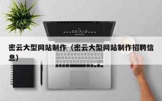 常德密云大型网站制作（密云大型网站制作招聘信息）